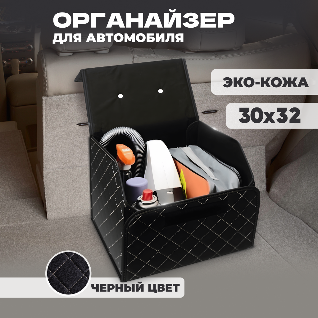 

Органайзер кофр в багажник автомобиля, эко-кожа полиуретан + полиэстер, 33х30х28см, Черный, AT54749