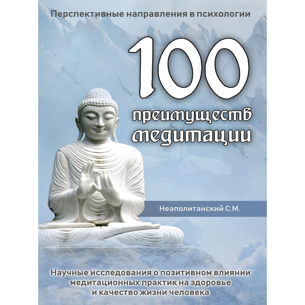 

100 преимуществ медитации