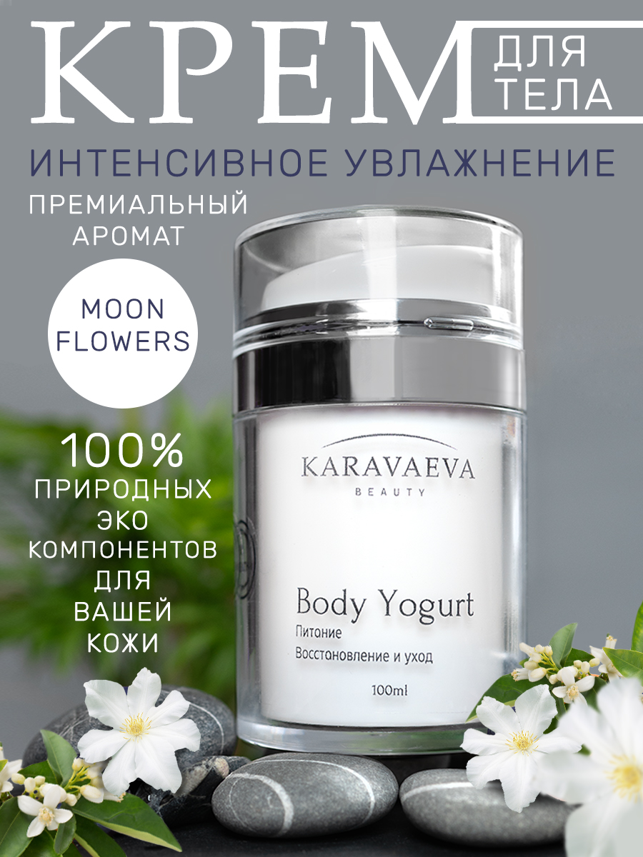 Йогурт для тела Karavaeva Beauty Body Yogurt Moon Flowers