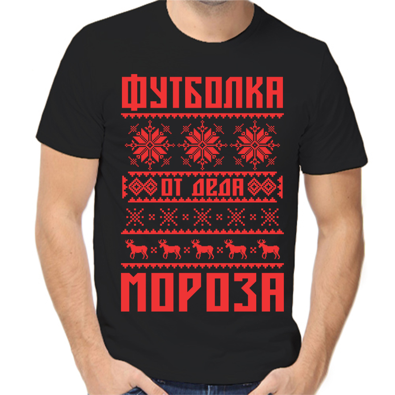

Футболка мужская черная 56 р-р новогодняя, от деда мороза, Черный, fm_futbolka_ot_deda_moroza