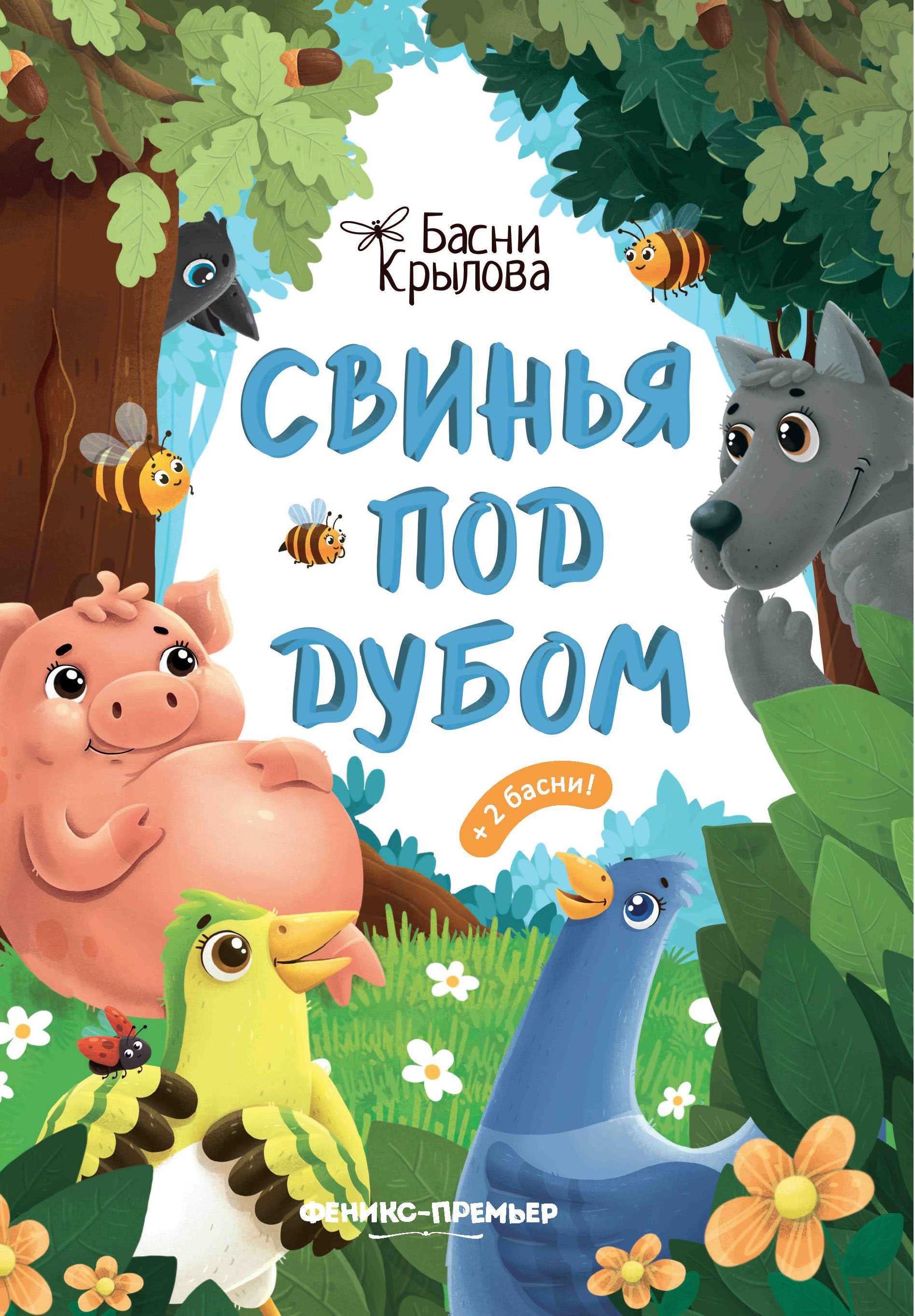 фото Книга свинья под дубом феникс-премьер