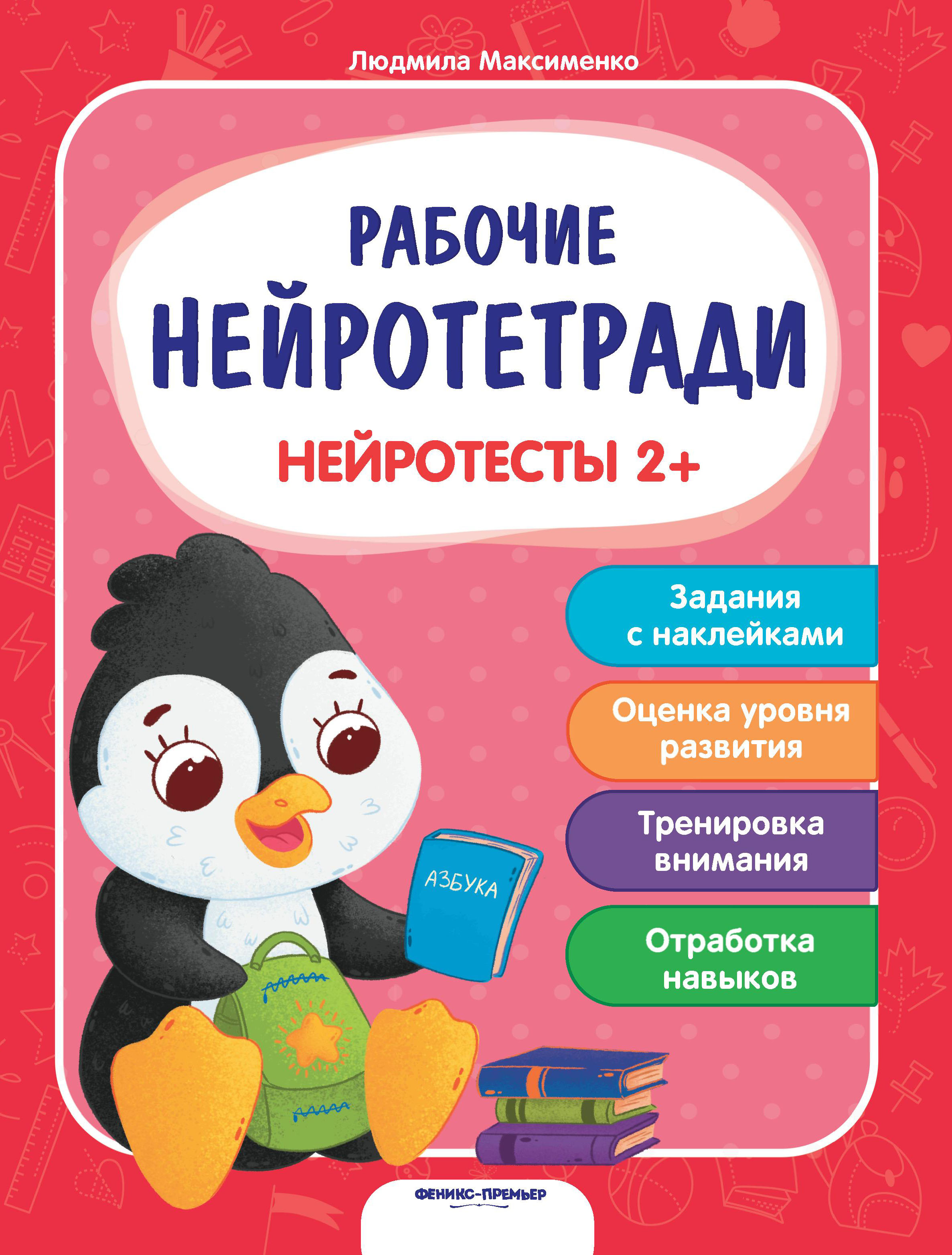 Книга Феникс-Премьер Нейротесты 2+ 9785222330203