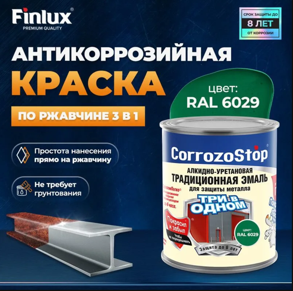 Краска 3 в 1 по ржавчине Finlux F-106 для металла, ral 6029, 1 кг краска эмаль для радиаторов труб и систем отопления finlux святозар 41 бежевая 1кг