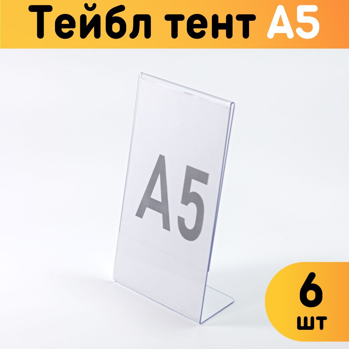 

Тейбл-тент Оргстекло 20201-8-6 А5 L образный 6 штук, 20201-1_A5 (148 x 210 мм)