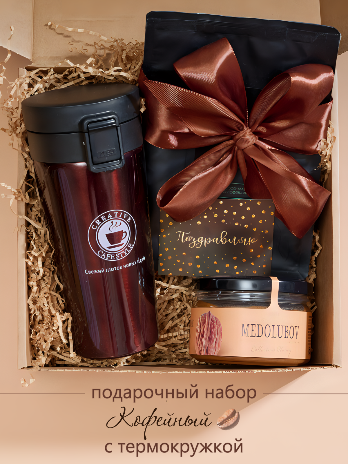 Подарочный набор Fine gifts for all Giftbox кофейный с термокружкой и медом