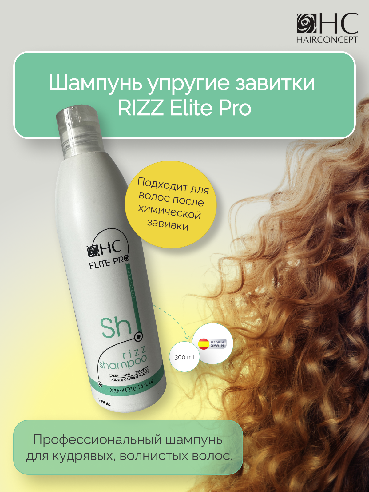 Шампунь для волос HairConcept упругие завитки 300 мл