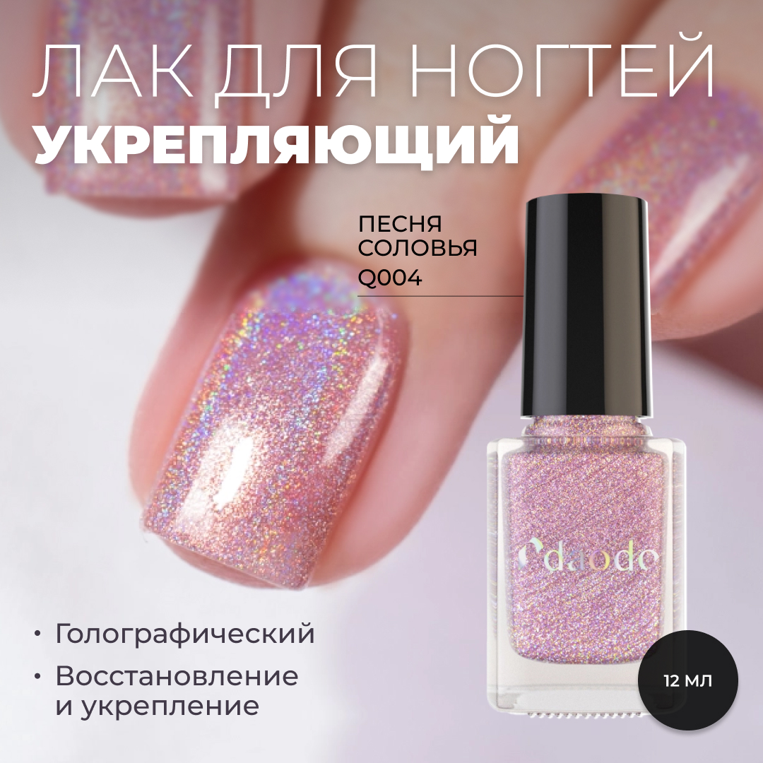 

Лак-база для ногтей MASURA Укрепляющий DAODO Песня соловья голографик 12 мл, DAODO голографик