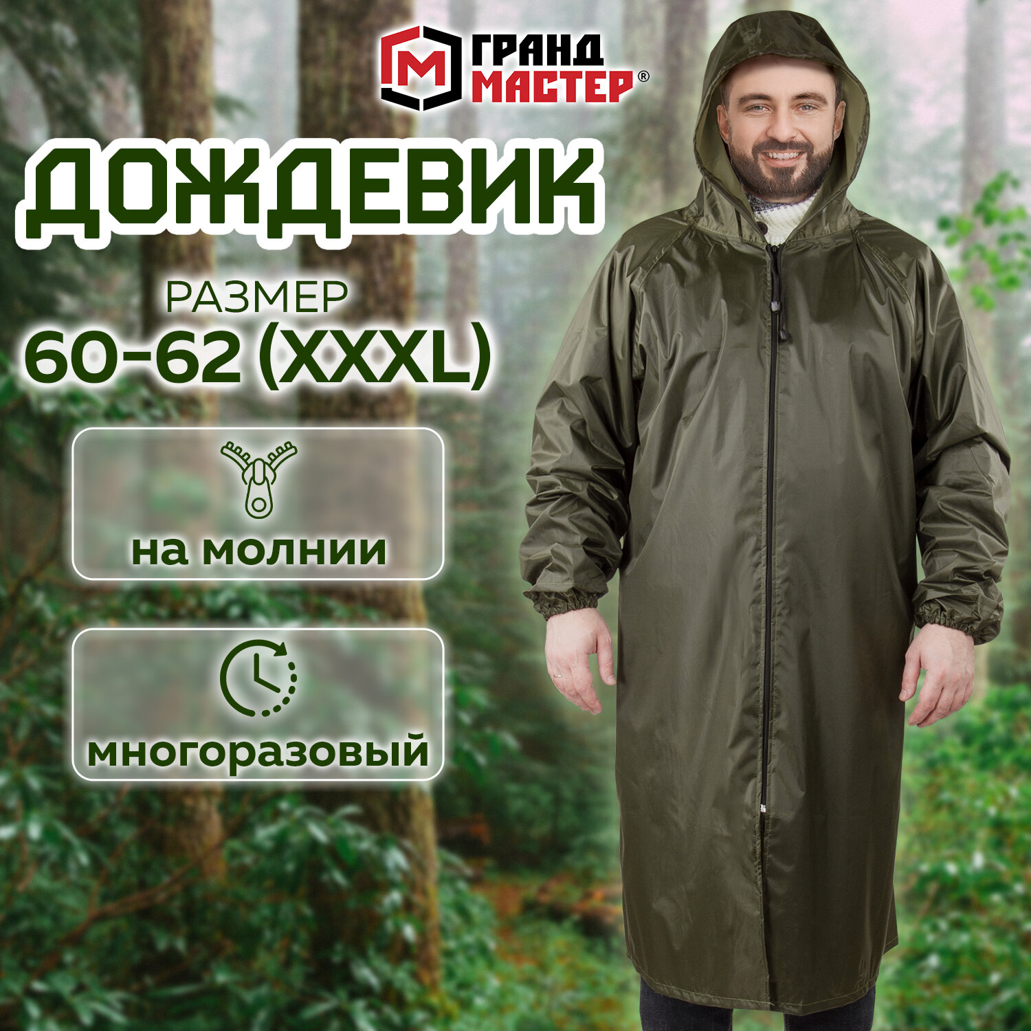 Плащ-дождевик ГРАНДМАСТЕР размер 60-62 XXXL рост 170-176 610849 2033₽