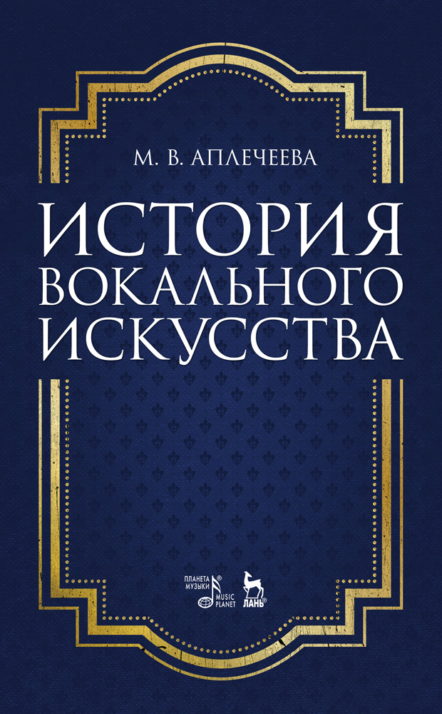 

История вокального искусства