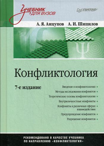 

Конфликтология: Учебник для вузов. 7-е изд