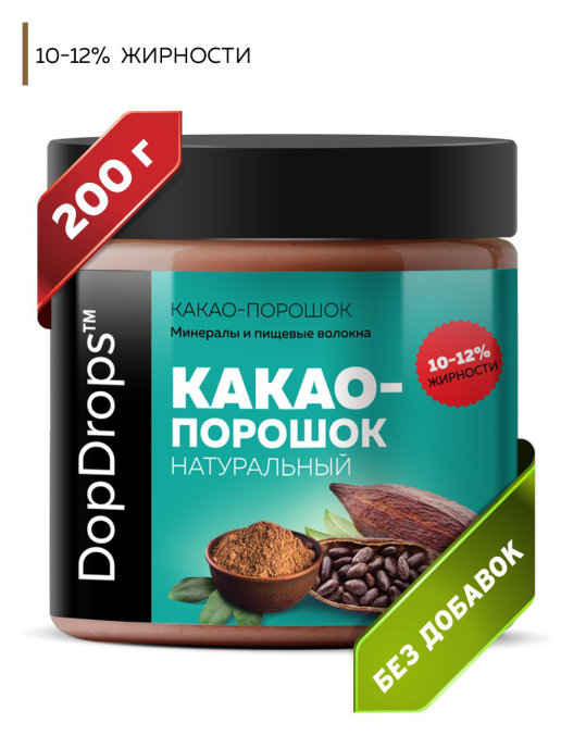 фото Какао порошок натуральный dopdrops с пониженной жирностью 10-12% без добавок, 200 г