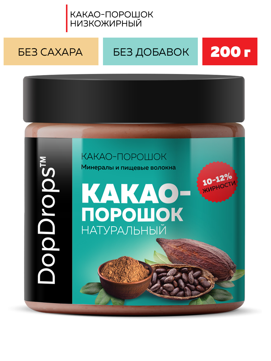 Какао порошок натуральный DopDrops с пониженной жирностью 10-12% без добавок, 200 г