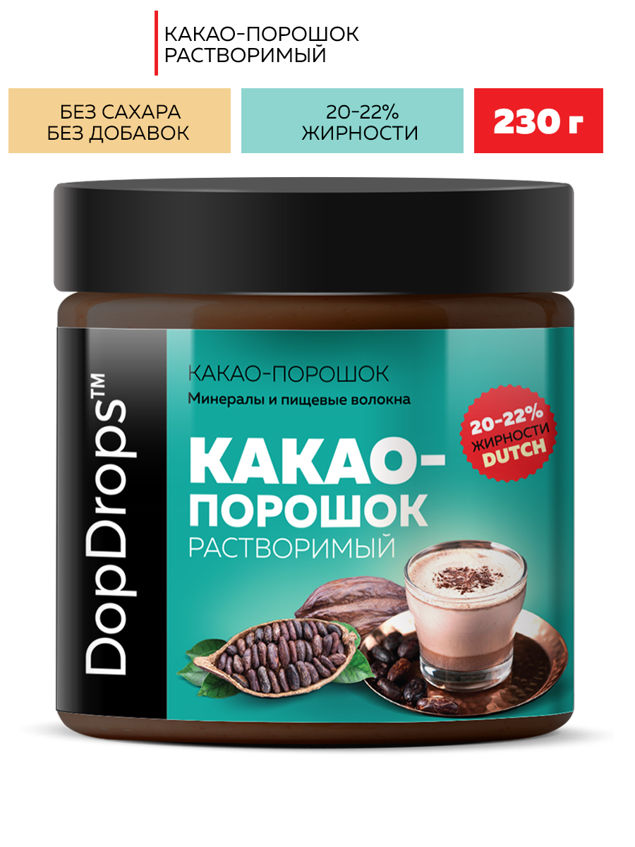 Какао порошок растворимый DopDrops алкализованный 20-22% жирности без добавок, 200 г