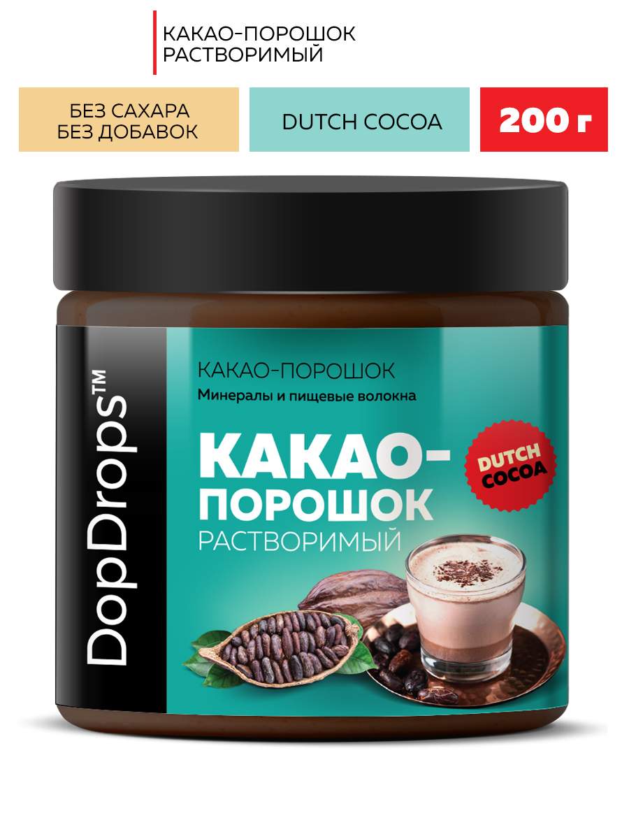 Какао порошок растворимый DopDrops алкализованный 20-22% жирности без добавок, 200 г