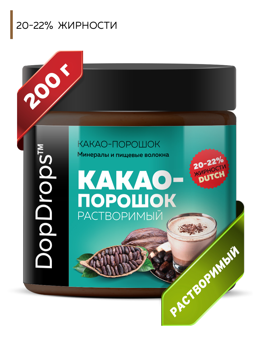 Какао порошок растворимый DopDrops алкализованный 20-22% жирности без добавок, 200 г