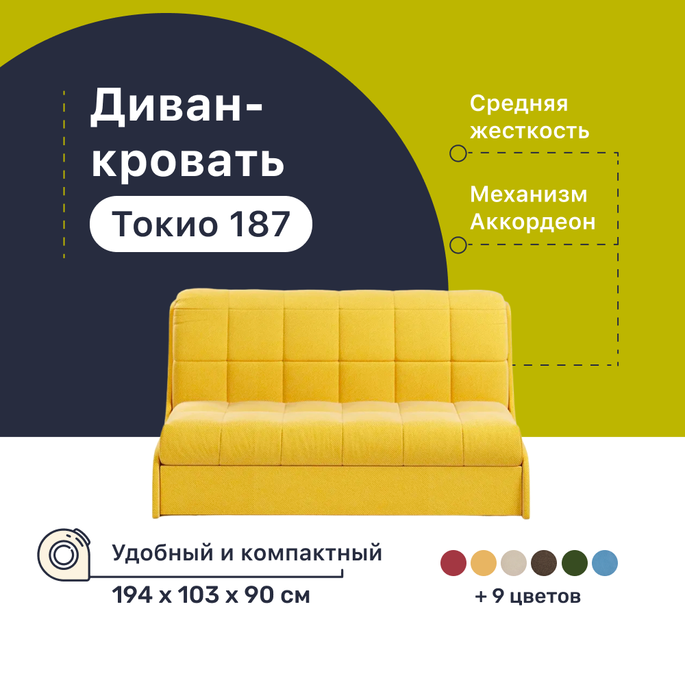 

Диван-кровать 4Home Токио 187, 194х103х90 см, велюр Yellow, Аккордеон, Токио 187