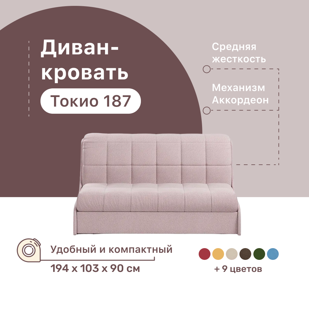 

Диван-кровать 4Home Токио 187, 194х103х90 см, велюр Java, Аккордеон, Токио 187