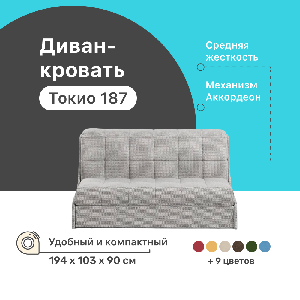 

Диван-кровать 4Home Токио 187, 194х103х90 см, велюр Gray, Аккордеон, Токио 187