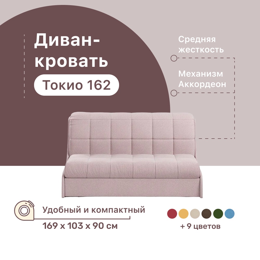 

Диван-кровать 4Home Токио 162, 169х103х90 см, велюр Java, Аккордеон, Токио 162