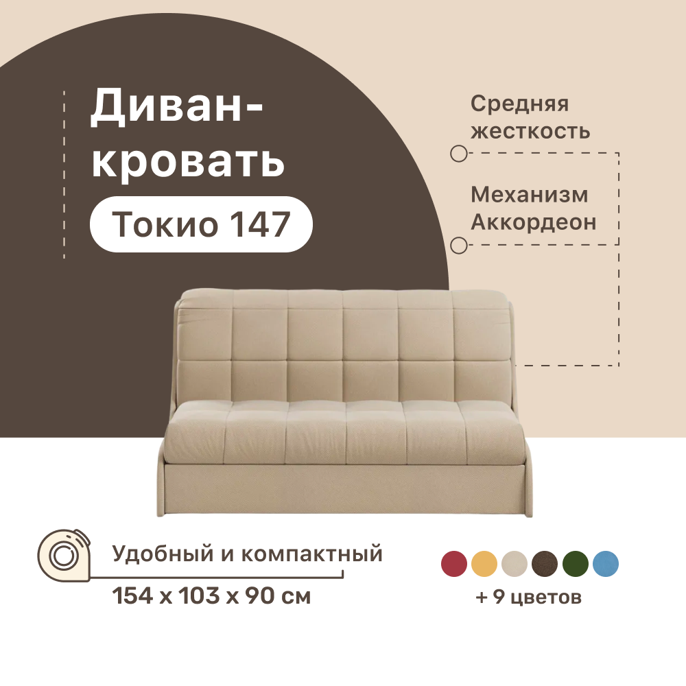 

Диван-кровать 4Home Токио 147, 154х103х90 см, велюр Beige, Аккордеон, Токио 147