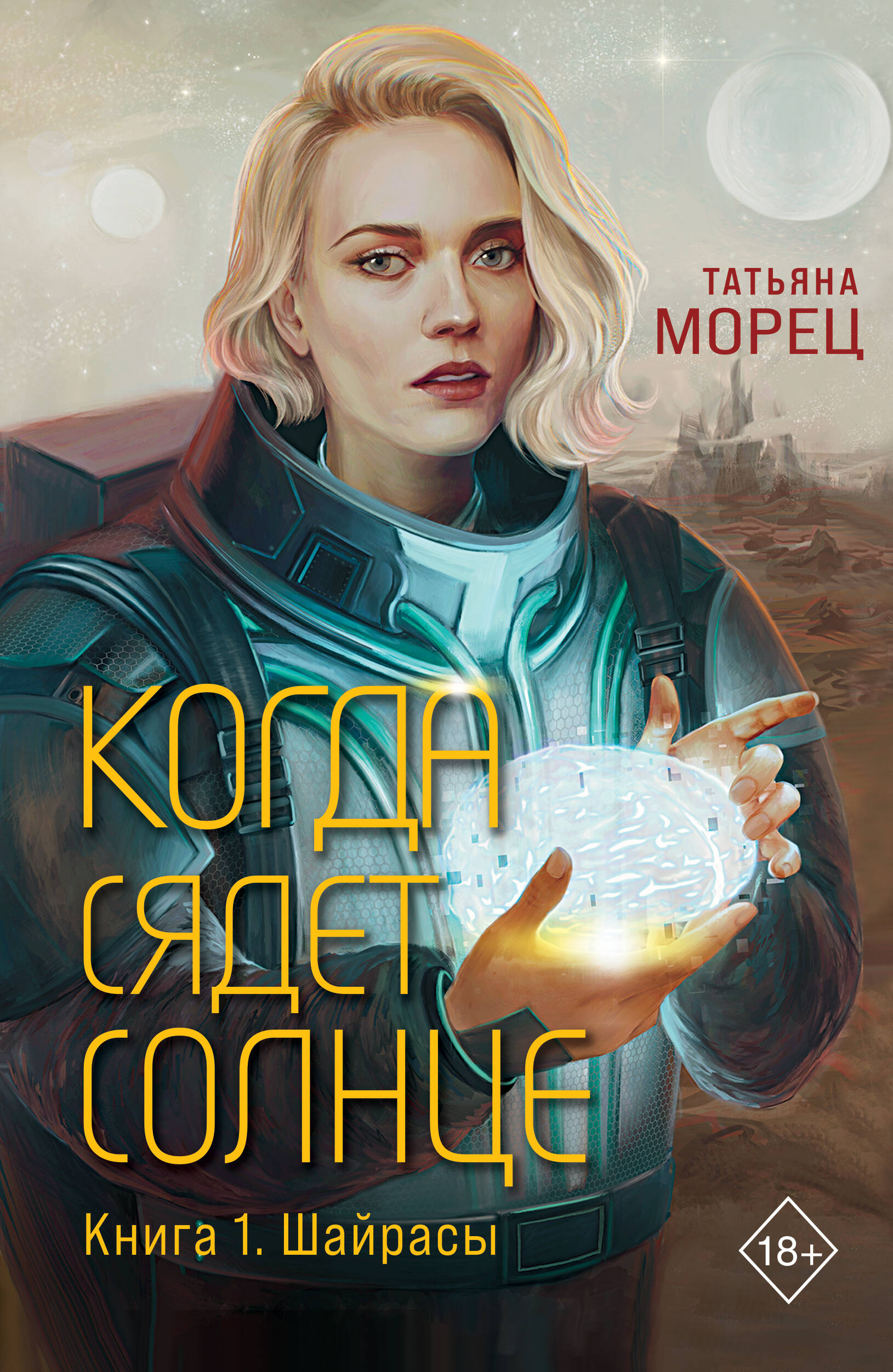 

Когда сядет солнце Книга 1 Шайрасы