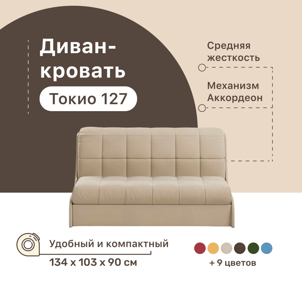 

Диван-кровать 4Home Токио 127, 134х103х90 см, велюр Beige, Аккордеон, Токио 127