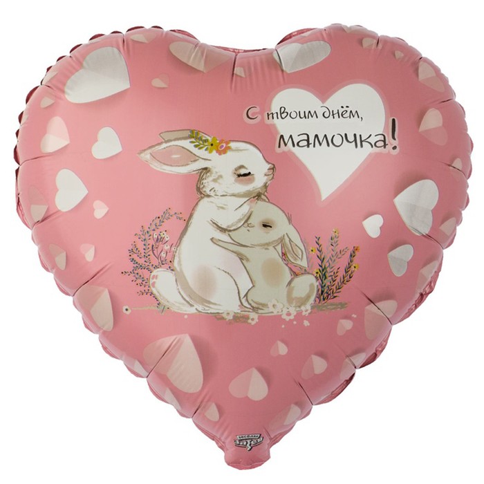 

Шар фольгированный 18" "С твоим днем, мамочка. Зайки", Розовый, Воздушное оформление. Маме