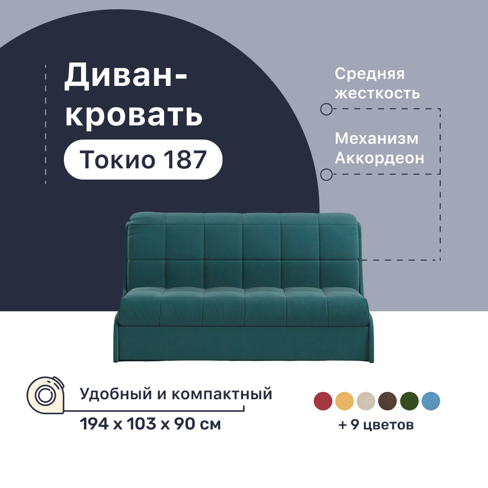 

Диван-кровать 4Home Токио 187, 194х103х90 см, велюр Lagoon, Аккордеон, Токио 187