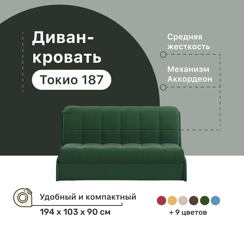 

Диван-кровать 4Home Токио 187, 194х103х90 см, велюр Green, Аккордеон, Токио 187