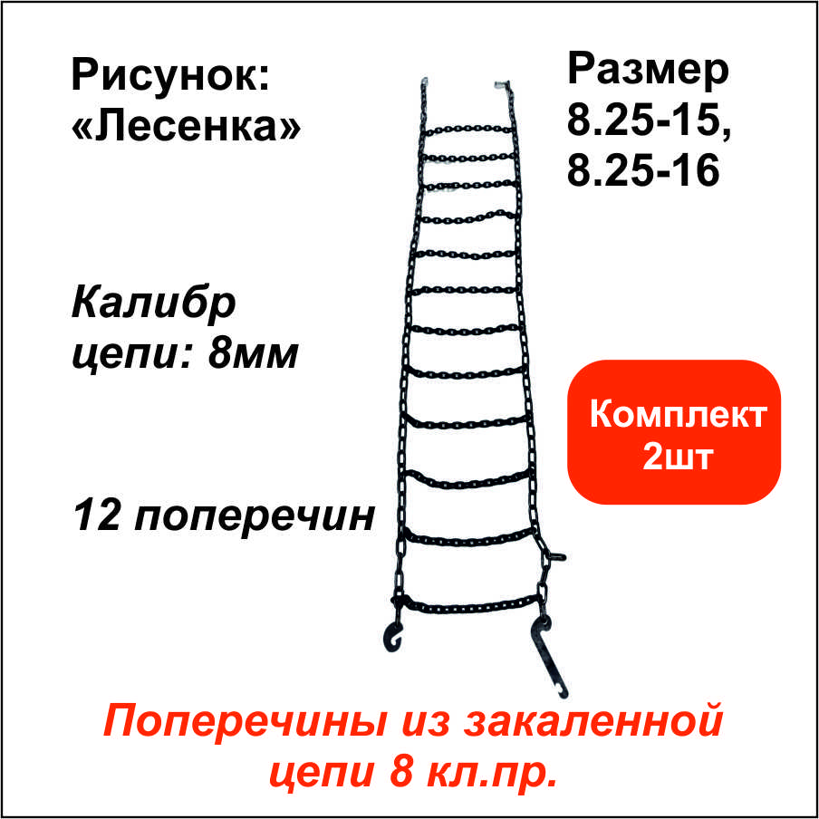 Цепь противоскольжения Лесенка д.8мм 12 поперечин (р-р 8.25-15, 8.25-16) компл. 2шт