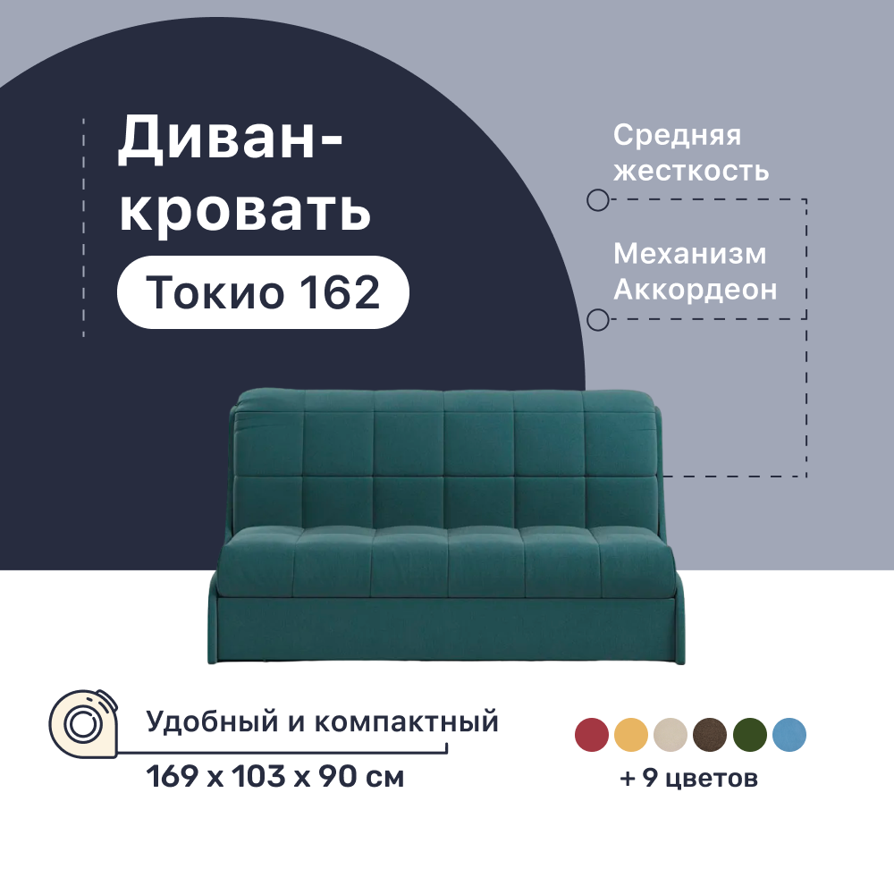 Диван-кровать 4Home Токио 162, 169х103х90 см, велюр Lagoon, Аккордеон