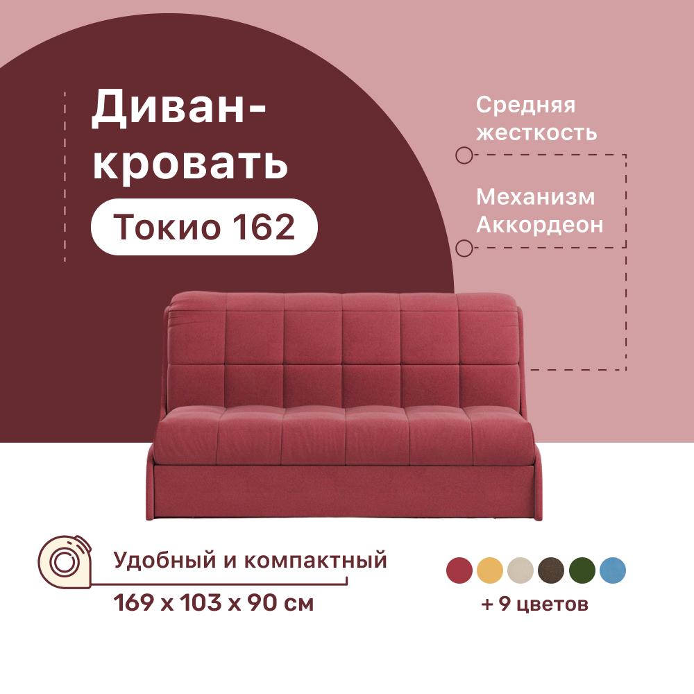 

Диван-кровать 4Home Токио 162, 169х103х90 см, велюр Berry, Аккордеон, Токио 162