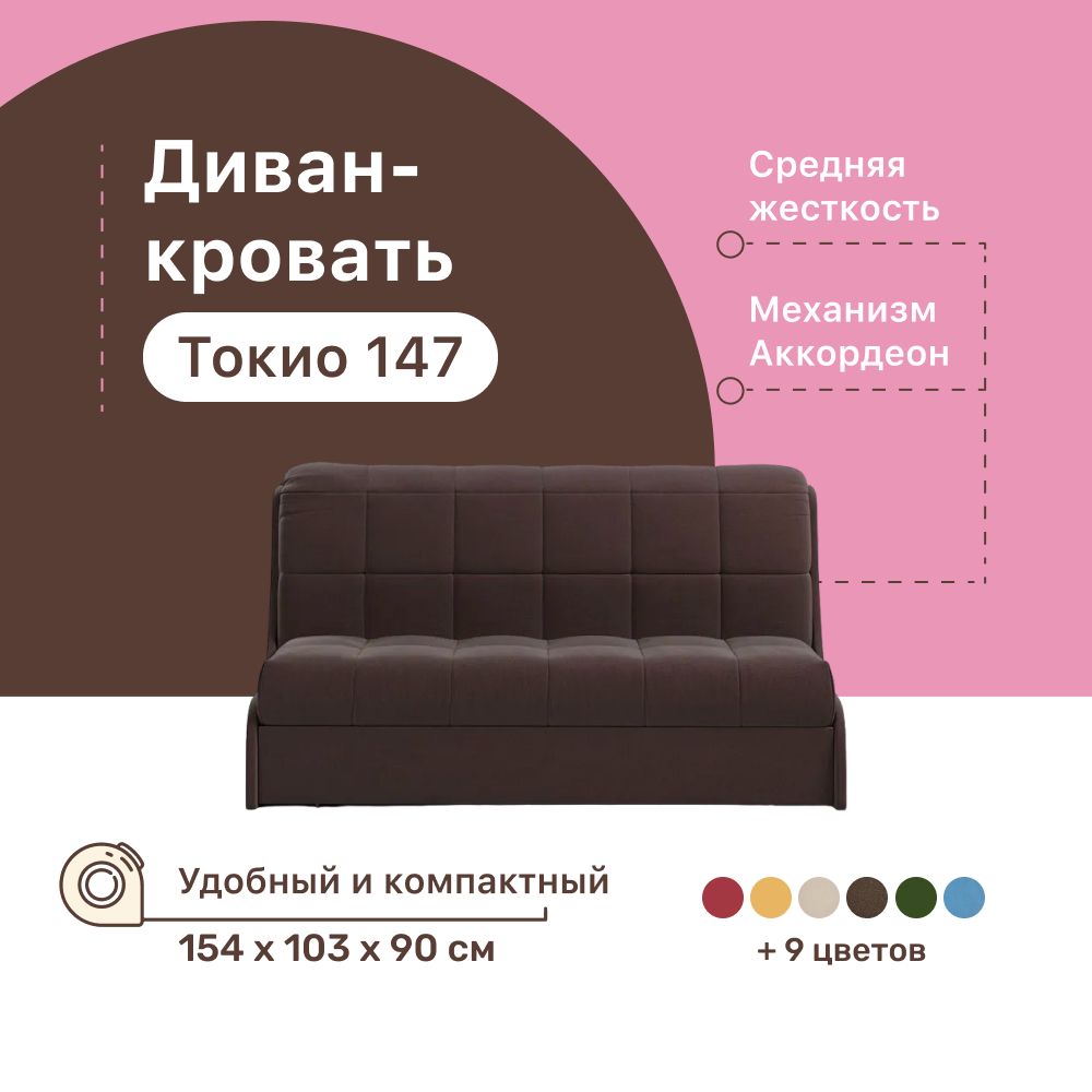 

Диван-кровать 4Home Токио 147, 154х103х90 см, велюр Brown, Аккордеон, Токио 147