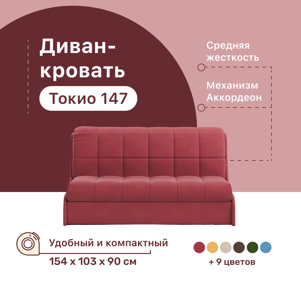 

Диван-кровать 4Home Токио 147, 154х103х90 см, велюр Berry, Аккордеон, Токио 147