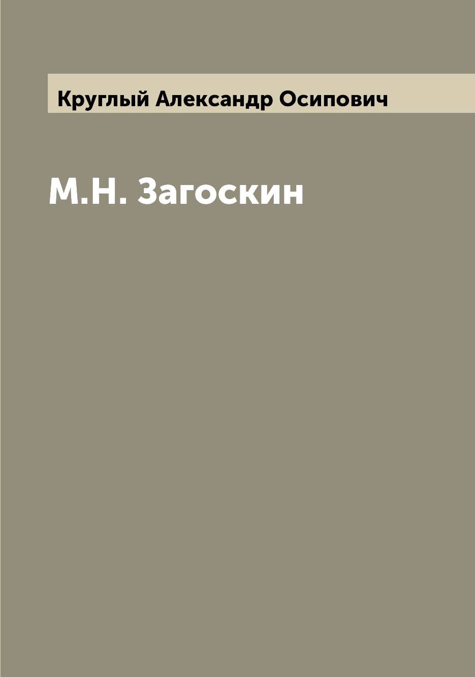 

М.Н. Загоскин