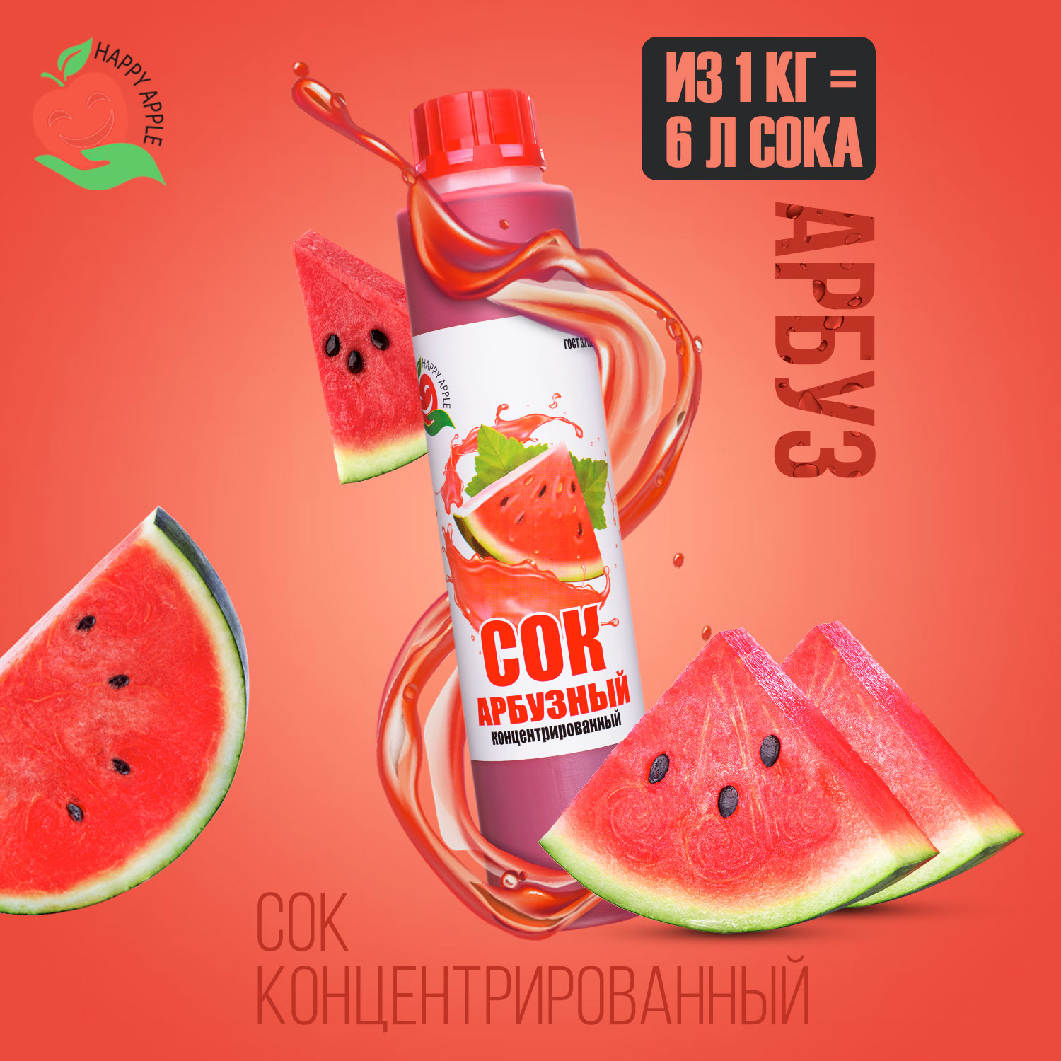 

Сок концентрированный Happy Apple Арбузный кислотность 0,3-0,8%, 1 кг