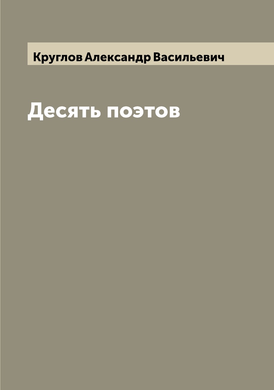

Книга Десять поэтов