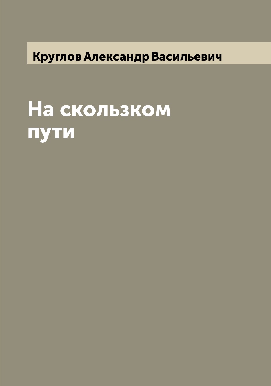 

Книга На скользком пути