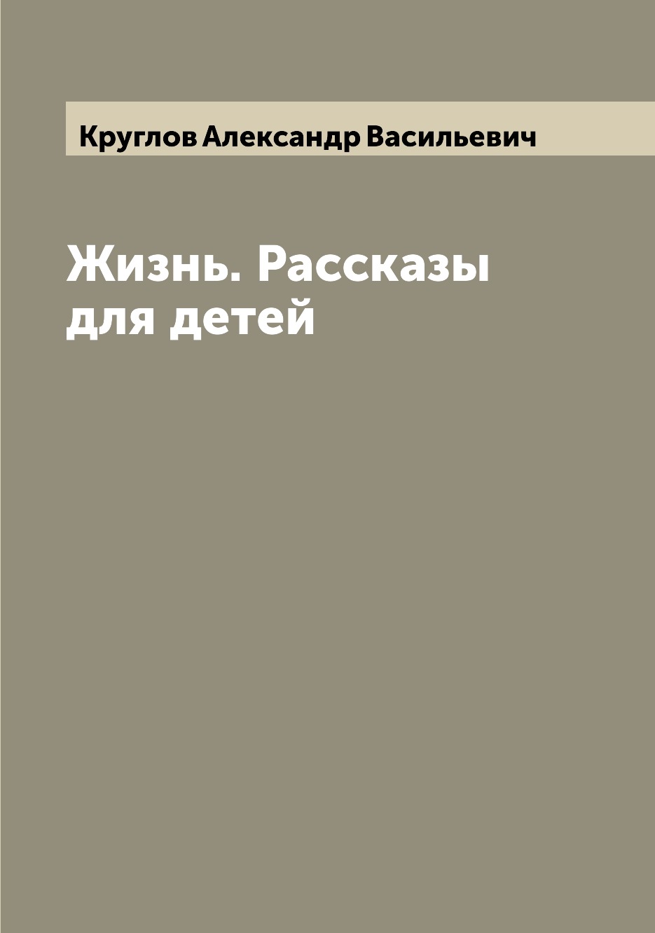 

Жизнь. Рассказы для детей