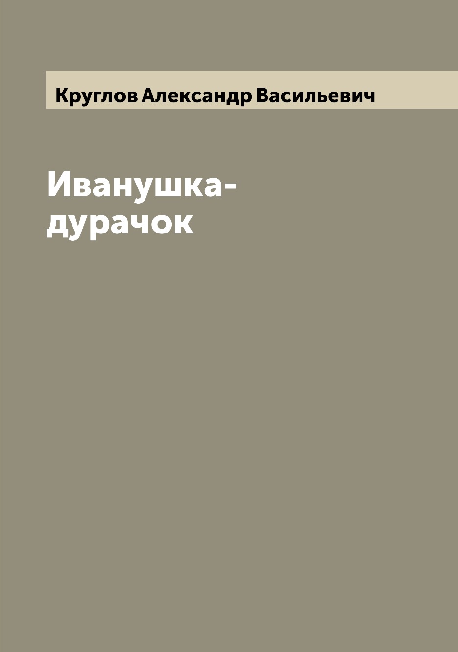 Книга Иванушка-дурачок
