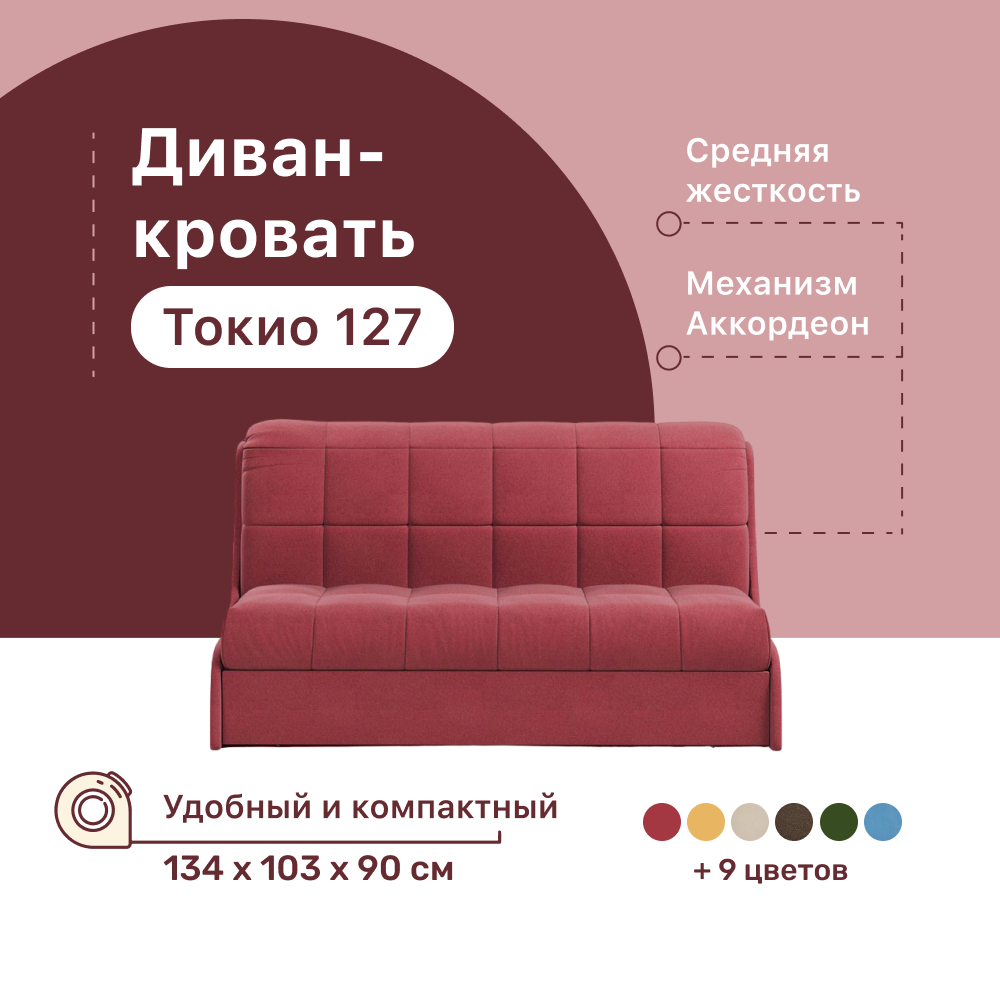 

Диван-кровать 4Home Токио 127, 134х103х90 см, велюр Berry, Аккордеон, Токио 127