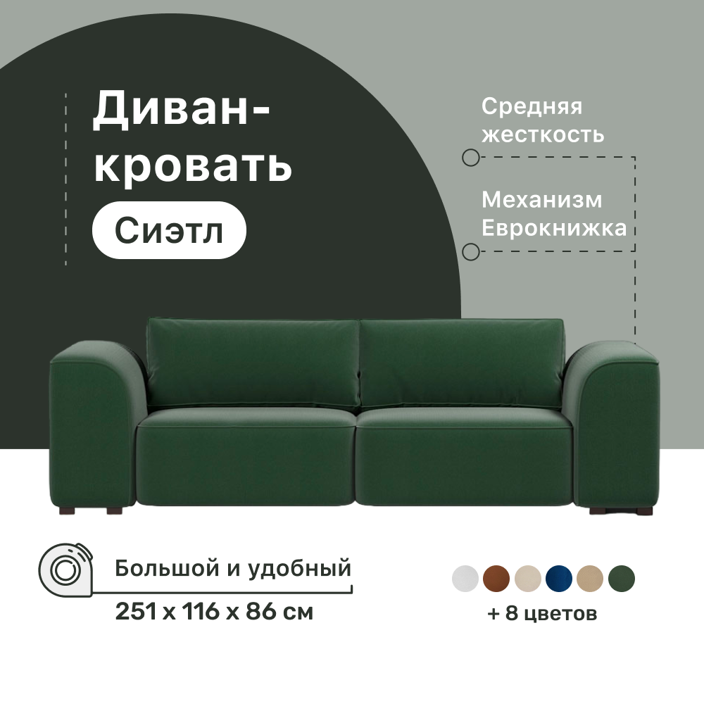 

Диван-кровать 4Home Сиэтл, 251х115х86 см, велюр Green, Еврокнижка, Сиэтл