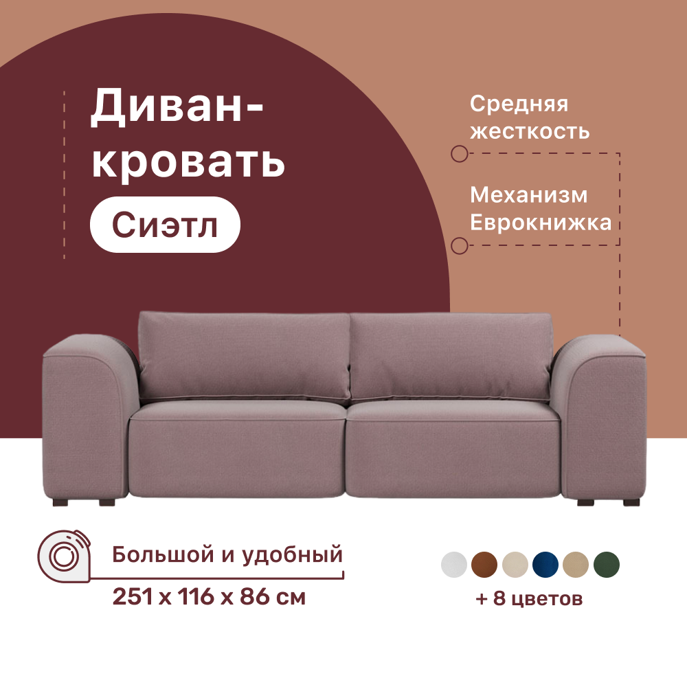 

Диван-кровать 4Home Сиэтл, 251х115х86 см, велюр Java, Еврокнижка, Сиэтл