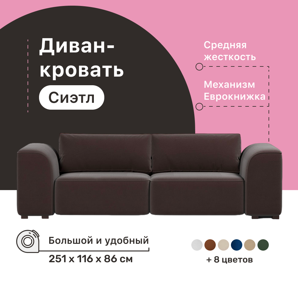 

Диван-кровать 4Home Сиэтл, 251х115х86 см, велюр Brown, Еврокнижка, Сиэтл