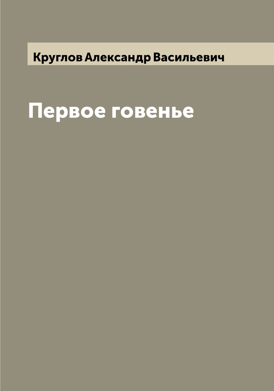 

Книга Первое говенье