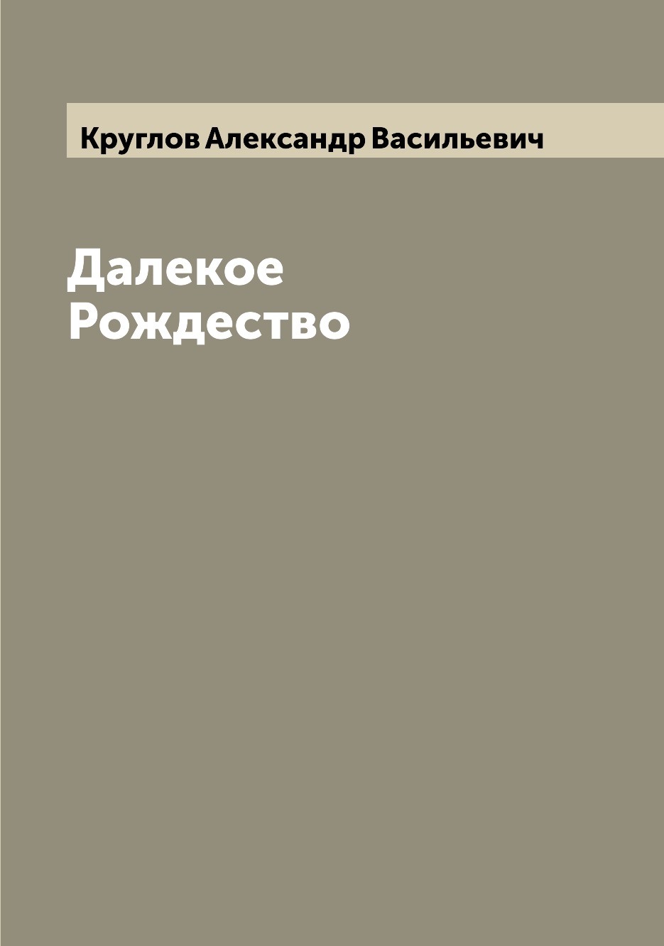 

Далекое Рождество