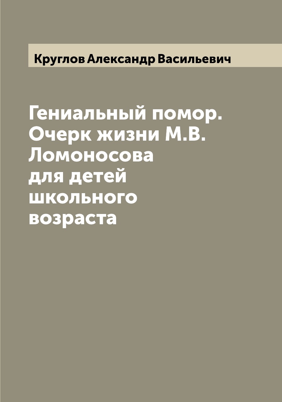фото Книга гениальный помор. очерк жизни м.в. ломоносова для детей школьного возраста archive publica