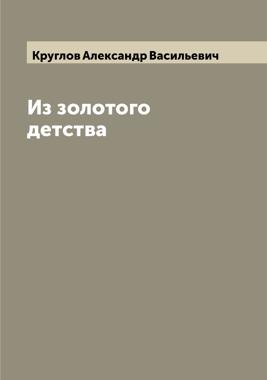 

Из золотого детства