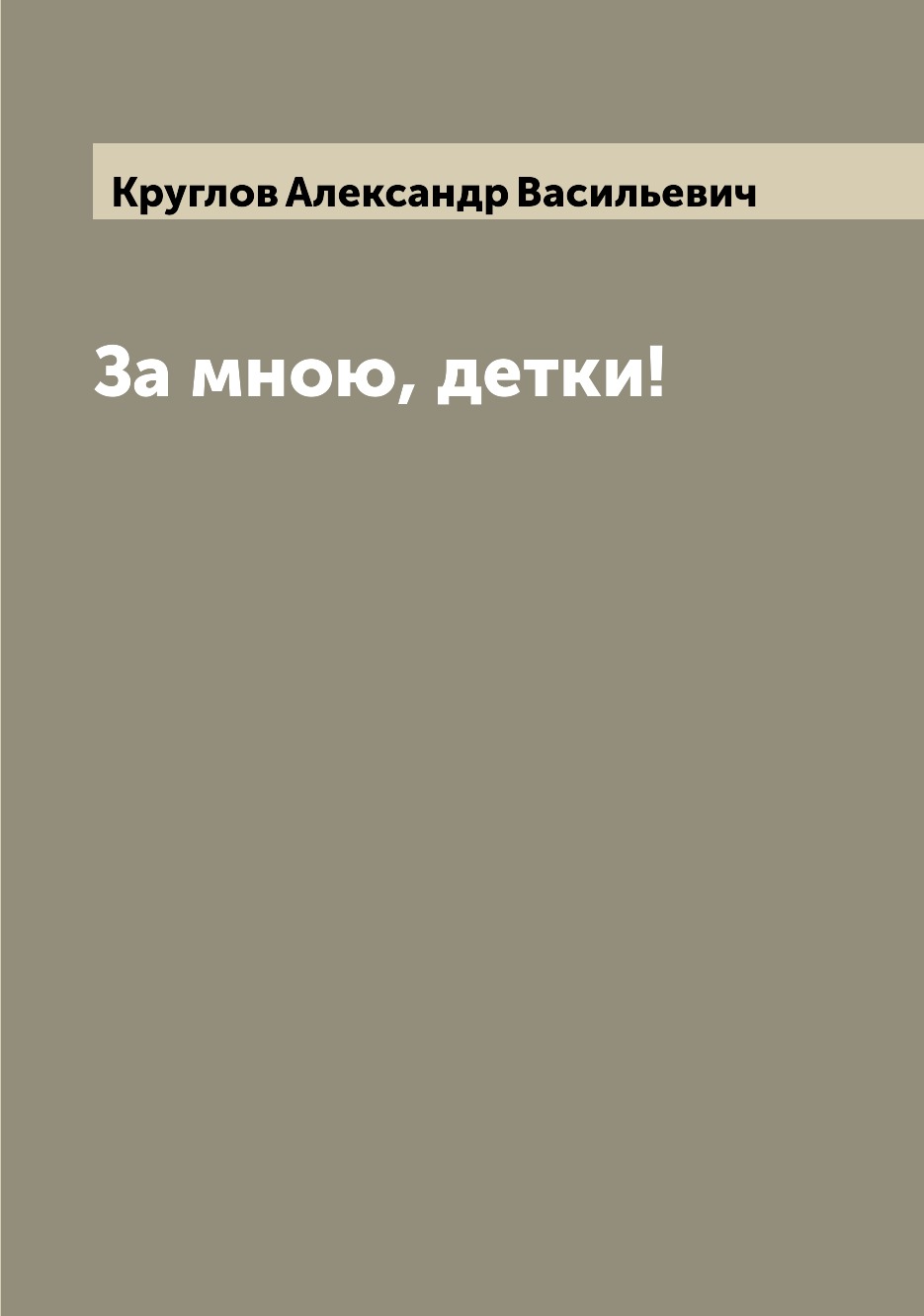 

Книга За мною, детки!