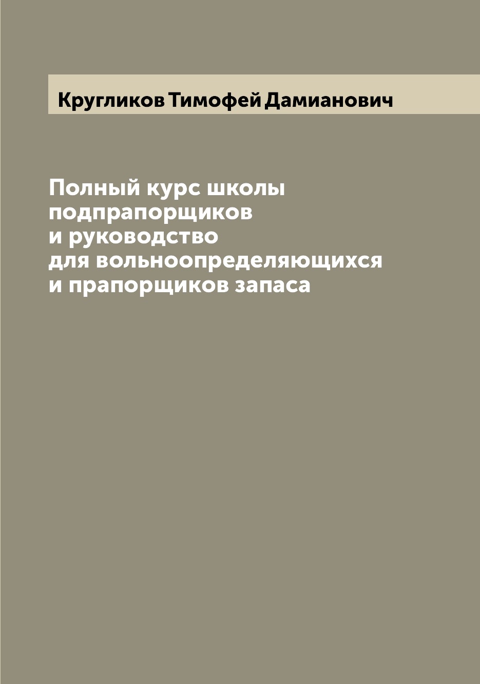 

Книга Полный курс школы подпрапорщиков и руководство для вольноопределяющихся и прапорщ...